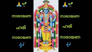 🙏🌱 നാരായണ ഹരി നാരായണ🙏Narayana Hari Narayana 🙏🎶 Hare Krishna...