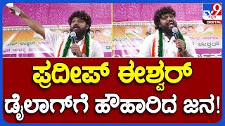 Pradeep Eshwar: ಸ್ವಗ್ರಾಮದಲ್ಲಿ ಪ್ರದೀಪ್ ಈಶ್ವರ್‌ಗೆ ಜನಸ್ಪಂದನ ಕಾರ್ಯಕ್ರಮ |#TV9B