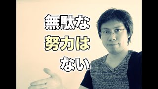 「努力は裏切らない」の本当の意味【必ず答えは返ってくる】