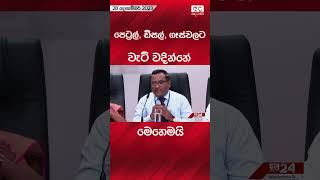 පෙට්‍රල්, ඩීසල්, ගෑස්වලට වැට් වදින්නේ මෙහෙමයි #fuel #srilankanews #prices #trending #trendingnews