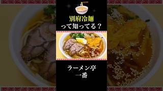 ラーメンと別府冷麺の美味しいお店『ラーメン亭　一番』