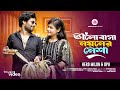 ভালোবাসা নয়নের নেশা | Valobasa Noyoner Nesha | Khondokar Zia & Afroj Jahan Asha New Song 2024