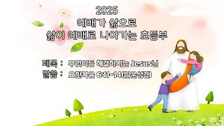 남서울비전교회/초등부/주일예배/2025.01.19