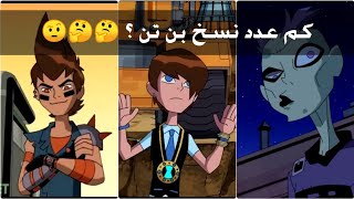 جميع نسخ بن تن || حقيقة وقصة كل بن