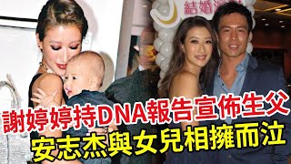 謝婷婷41歲生日宣佈大事！手持DNA報告宣佈私生子身世，安志杰與女兒相擁而泣 #謝婷婷 #安志杰 #謝霆鋒 #謝賢 #娛記太太