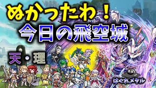 【FEH】♯5391　今日の天界飛空城！ぬかったわ！