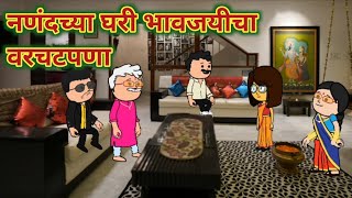 नणंदच्या घरी भावजयीचा वरचढपणा || कौटुंबीक कथा ||wah wah comedy cartoons 😂|| video-     ||