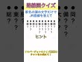 路線図の頭文字クイズまとめ①