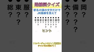 路線図の頭文字クイズまとめ①