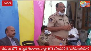 (KDV NEWS) (ఓజిలి) చదువు తోనే  ఉన్నత శిఖరాలు::రాష్ట్ర RTI కమిషనర్ B.V.రమణకుమార్