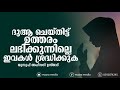 ദുആ ചെയ്തിട്ട് ഉത്തരം ലഭിക്കുന്നില്ലെ ഇവകൾ ശ്രദ്ധിക്കുക yousuf ahsani malayalam islamic speech