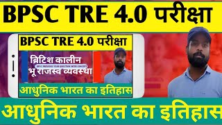 BPSC TRE 4.0 || ब्रिटिश कालीन भू राजस्व व्यवस्था|| land revenue system|| स्थाई बंदोबस्त, रैयतवाड़ी