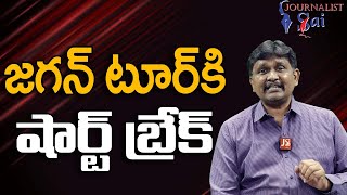 Jagan Tour Temporary Break || జగన్ టూర్ కి షార్ట్ బ్రేక్