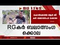 കൊൽക്കത്ത rg കർ ആശുപത്രിയിൽ ജൂനിയർ ഡോക്ടറെ ബലാത്സംഗം ചെയ്ത് കൊലപ്പെടുത്തിയ കേസിൽ പ്രതി കുറ്റക്കാരന്‍