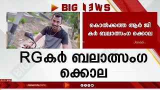 കൊൽക്കത്ത RG കർ ആശുപത്രിയിൽ ജൂനിയർ ഡോക്ടറെ ബലാത്സംഗം ചെയ്ത് കൊലപ്പെടുത്തിയ കേസിൽ പ്രതി കുറ്റക്കാരന്‍