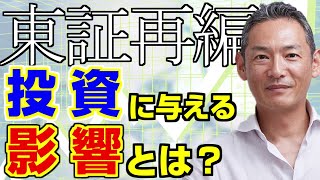 【東証再編】新市場判定によって上昇する銘柄は？個別株への影響を徹底解説！