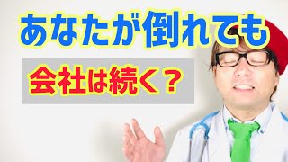 社長のあなた。万一のこと考えてますか？【中小企業診断士YouTuber マキノヤ先生　経営コンサルタント 牧野谷輝】#264