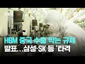 미국, HBM 중국 수출 막는 규제 발표…삼성·SK 등 '타격' / JTBC 아침&