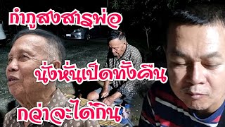 กำภูสงสารพ่อหั่นทั้งคืน กว่าจะได้กินลาบเป็ด #บ้านสวนกำภูEp771