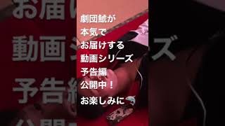 #劇団鯱 が本気でお届けする動画シリーズ #予告編 公開中！お楽しみに♪