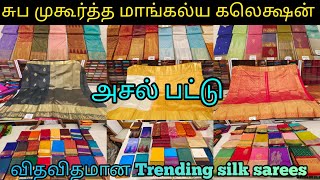 🔥T.nagar Nalli silks Latest new trending wedding silk sarees👌|சுப முகூர்த்த பட்டு புடவைகள்