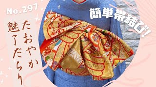 【帯結び解説#297】たおやか魅了だらり【簡単帯結び】