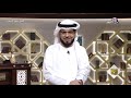 حدّد العلاقة من رحيق الإيمان الشيخ د. وسيم يوسف الحلقة الكاملة 27 5 2019