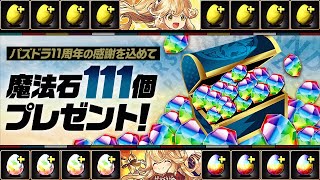 【パズドラ】 もらった魔法石111個、全部バレンタインガチャにぶち込んで見た！！