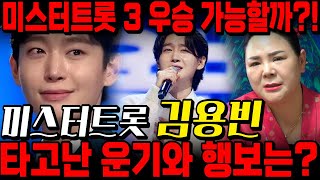 미스터트롯3 ' 김용빈 ' 사주 드린채 우승 가능성 물었더니 .. ? 축하드립니다! 이 분 우승합니다! / 김용빈사주 김용빈신점 미스터트롯3  우승자 예언