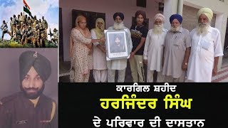 Kargil martyr family - ਕਾਰਗਿਲ ਸ਼ਹੀਦ ਹਰਜਿੰਦਰ ਸਿੰਘ ਦੇ ਪਰਿਵਾਰ ਦੀ ਦਾਸਤਾਨ