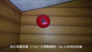 地区音響装置（ベル）の鳴動確認④  automatic fire alarm equipment～小林消防設備　福岡県豊前市　全類消防設備士　第二種電気工事士　経営学修士～