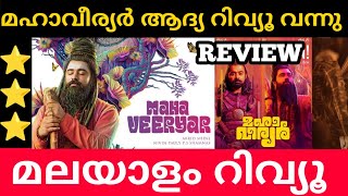 Mahaveeryar Malayalam Movie Review | First Show Review | (PREVIEW) |Theatre Response \u0026 Public Review