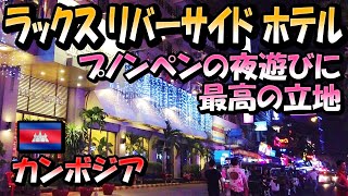 「ラックス リバーサイド ホテル」プノンペンの夜遊びに最高の立地 -Hotlel log-