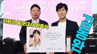 신화 김동완 가평군 홍보대사 위촉식. '제1회 청춘역1979페스티벌 창작가요제'  위촉식무대 #Gapyeong #청춘역1979