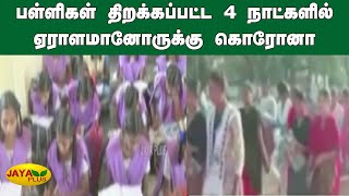 பள்ளிகள் திறக்கப்பட்ட 4 நாட்களில் ஏராளமானோருக்‍கு கொரோனா | Andhra | CoronaVirus | Schools Open