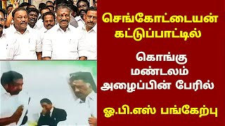 செங்கோட்டையன் கட்டுப்பாட்டில் கொங்கு மண்டலம் அழைப்பின் பேரில் ஓபிஎஸ் பங்கேற்பு