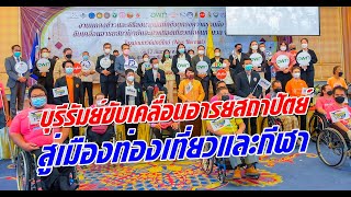 บุรีรัมย์ขับเคลื่อนอารยสถาปัตย์สู่เมืองท่องเที่ยวและกีฬา