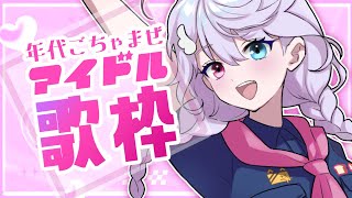 【 歌枠 】年代ごちゃまぜ!アイドル歌枠【小麦田てんし】