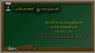 KSSP Classes - ജനിതകക്കൂട്ടിലെ മറിമായങ്ങള്‍ (ഭാഗം 2) - ഡോ.ഷോബി വേളേരി