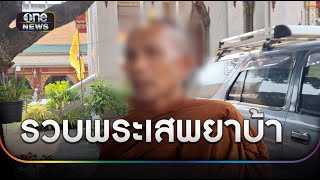 รวบพระเสพยาบ้า อ้างจะได้มีแรงจัดงานบุญ | ข่าวเที่ยงช่องวัน | สำนักข่าววันนิวส์