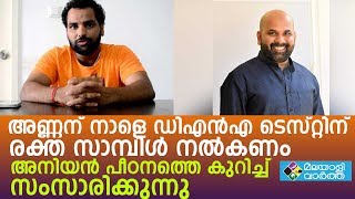 ഡി.എന്‍.എ പരിശോധനയ്ക്കുള്ള രക്ത സാമ്പിള്‍ നാളെ തന്നെ നല്‍കണം