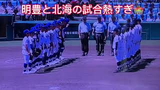 明豊VS北海　10回裏　サヨナラ