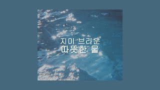 지미 브라운 (Jimmy Brown) -  따뜻한 물 (Warm Water) (HAN/ROM 가사/LYRICS)