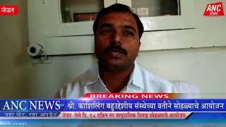 ANC News 16/04/2018:- जेऊर येथे १८ एप्रिल रोजी सामुदाईक विवाह सोहळ्याचे आयोजन.