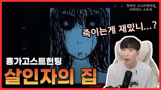 [무속인 고스트헌터의 비하인드 스토리] 사람을 죽이는게 재밌어? 살인자의 집 비하인드