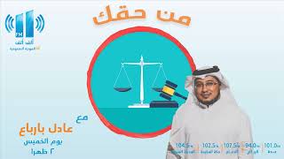 من حقك | استشارات قانونية تهمك