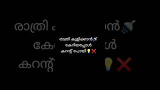 രാത്രി കുളിക്കാൻ🚿 കയറിയപ്പോൾ...#shots