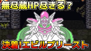 ドラクエ64 #61【DQ4^{-}4.35】無尽蔵HP尽きる　決着！エビルプリースト kazuboのゲーム実況