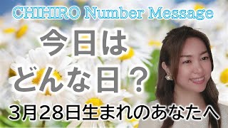 【数秘術】2023年3月28日の数字予報＆今日がお誕生日のあなたへ【占い】