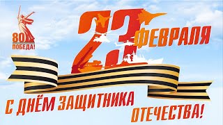 23.02.2025г. «За Веру! За Отечество!»